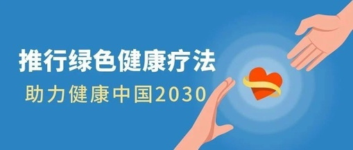 推行綠色健康療法，助力健康中國(guó)2030