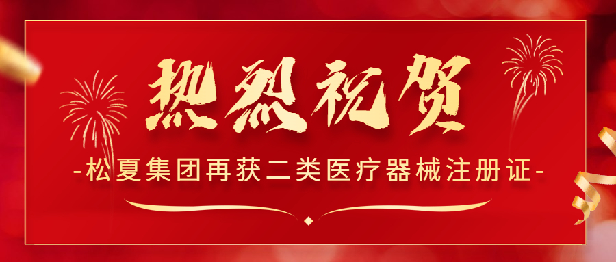 熱烈祝賀！松夏集團(tuán)再次榮獲國(guó)家二類醫(yī)療器械注冊(cè)證！