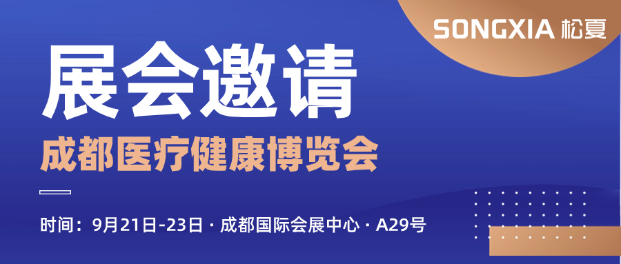 【松夏醫(yī)療】邀您參加第29屆成都醫(yī)療健康博覽會(huì)