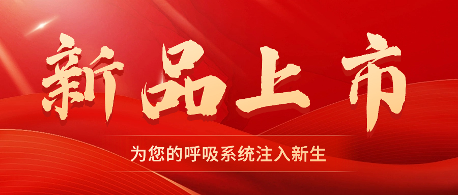 【新品上市】振動叩擊排痰機——幫助排痰，讓肺舒坦！