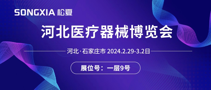 展會(huì)邀請(qǐng)丨2024河北醫(yī)療器械展即將開(kāi)啟，誠(chéng)邀蒞臨松夏展位